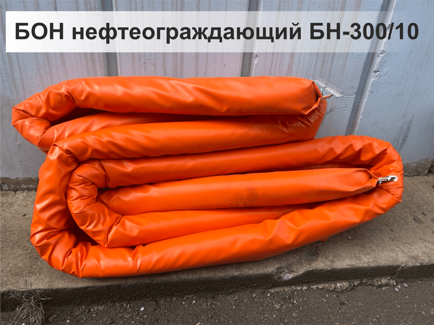 Боновое заграждение Бон БН-300/10