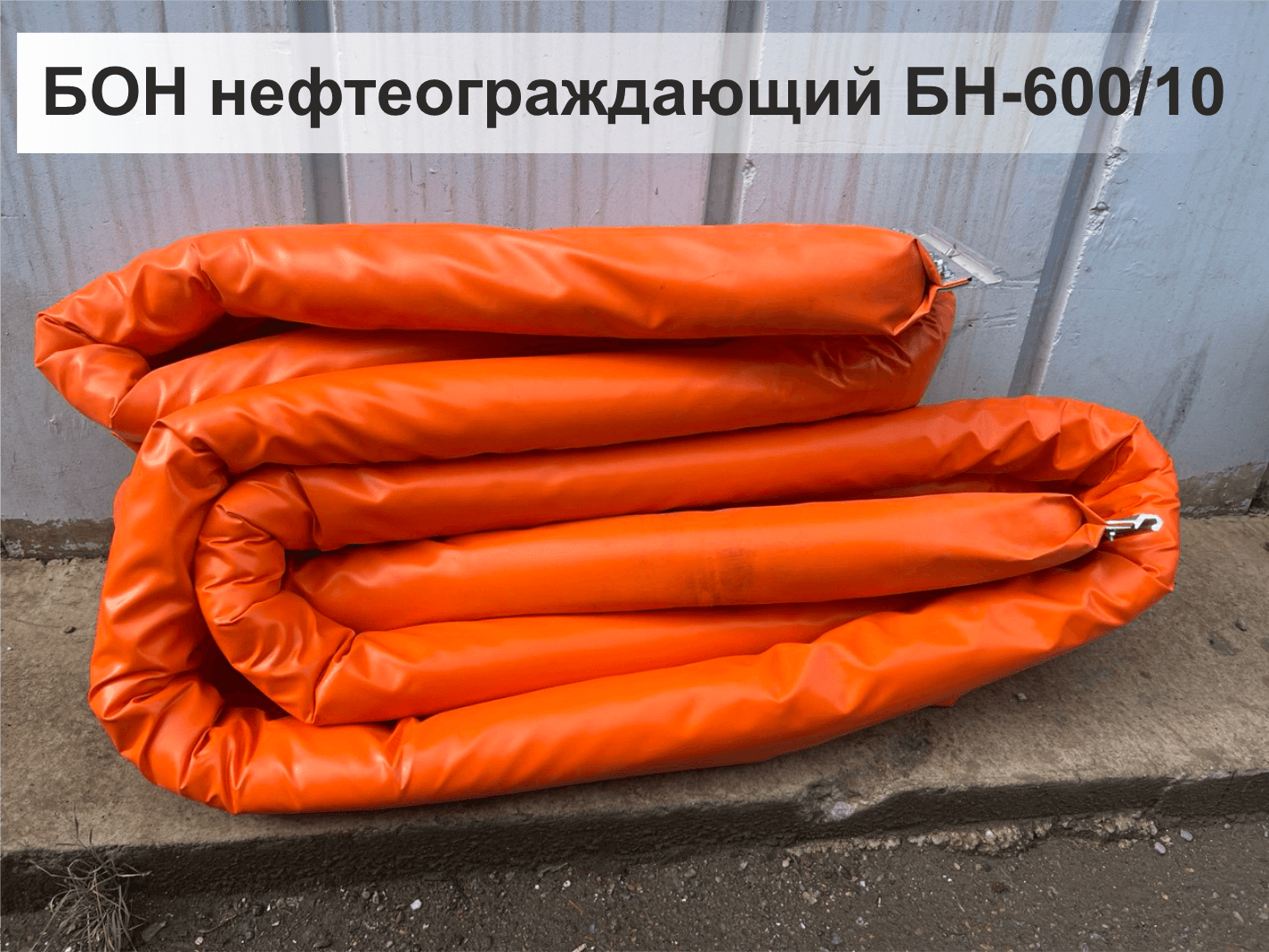 Боновое заграждение Бон БН-600/10