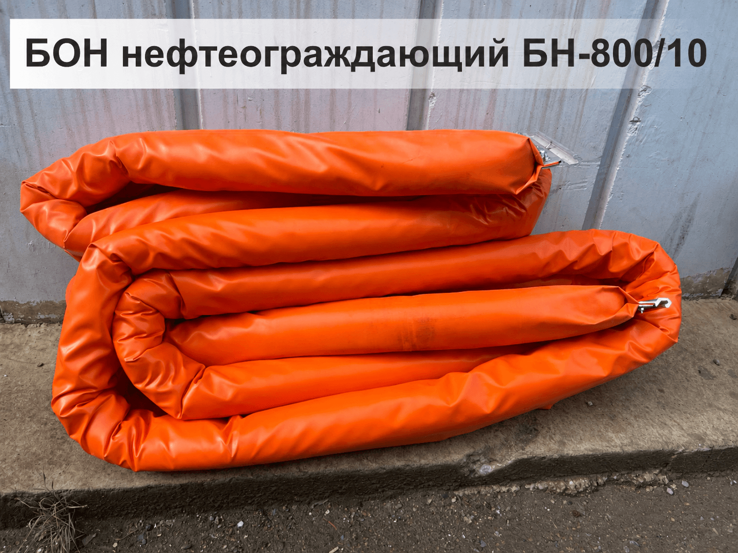 Боновое заграждение Бон БН-800/10