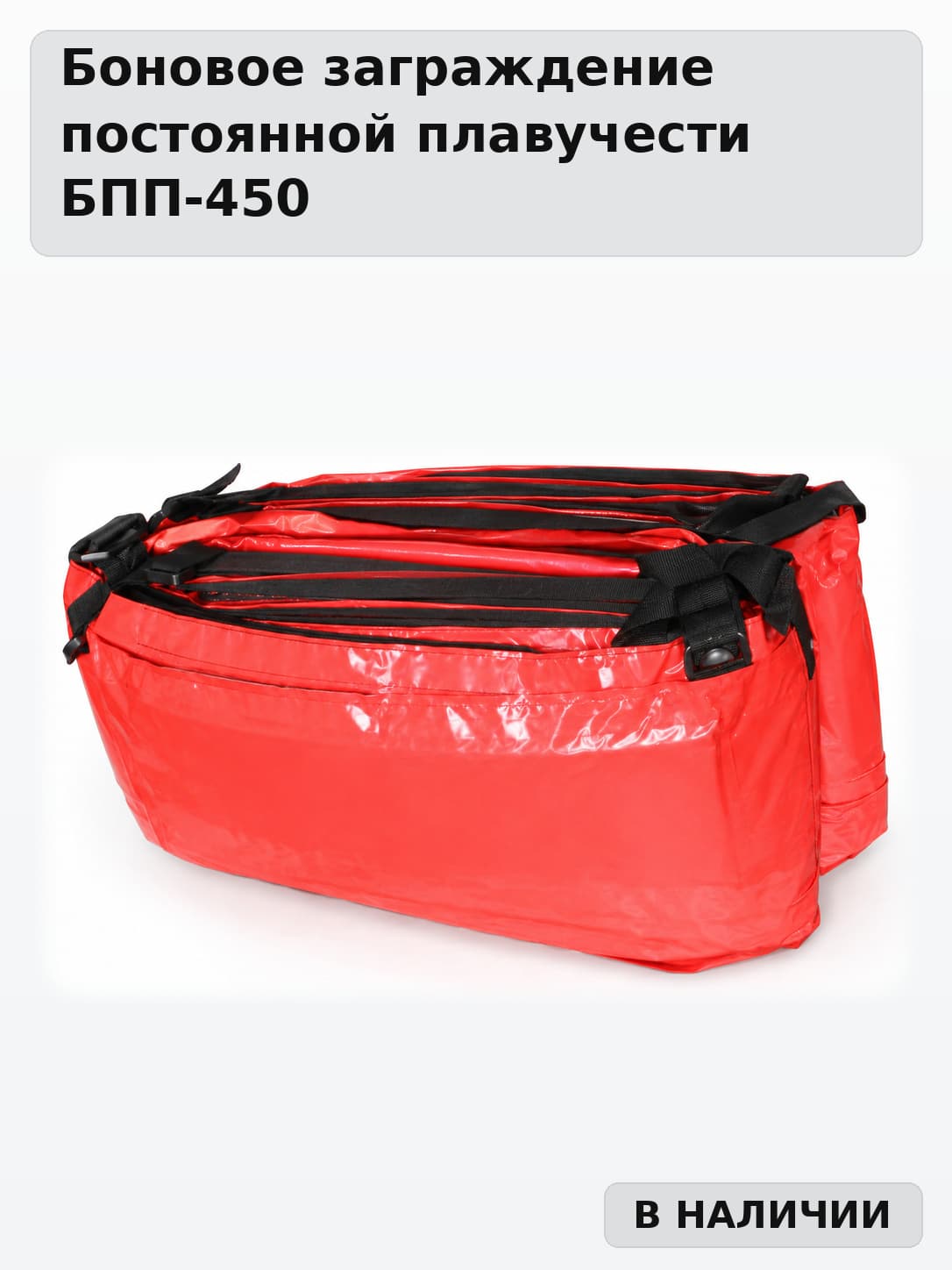 Боновое заграждение БПП-450