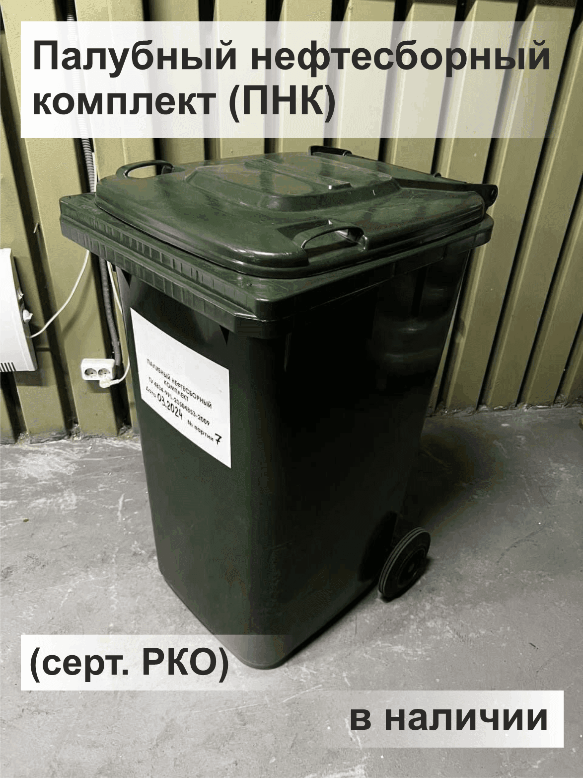 Палубный нефтесборный комплект
