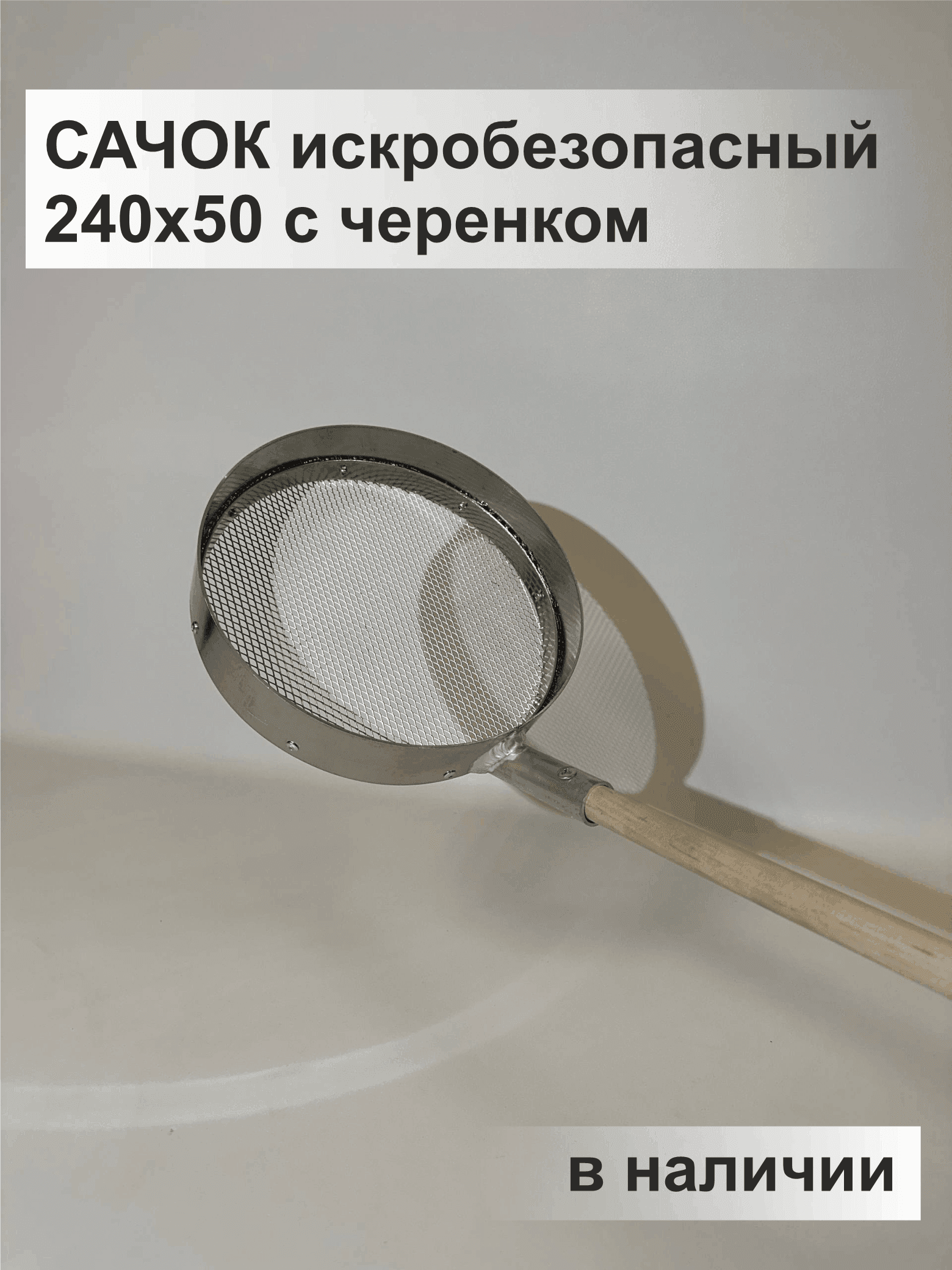 Сачок искробезопасный (240х50 с черенком) черпак