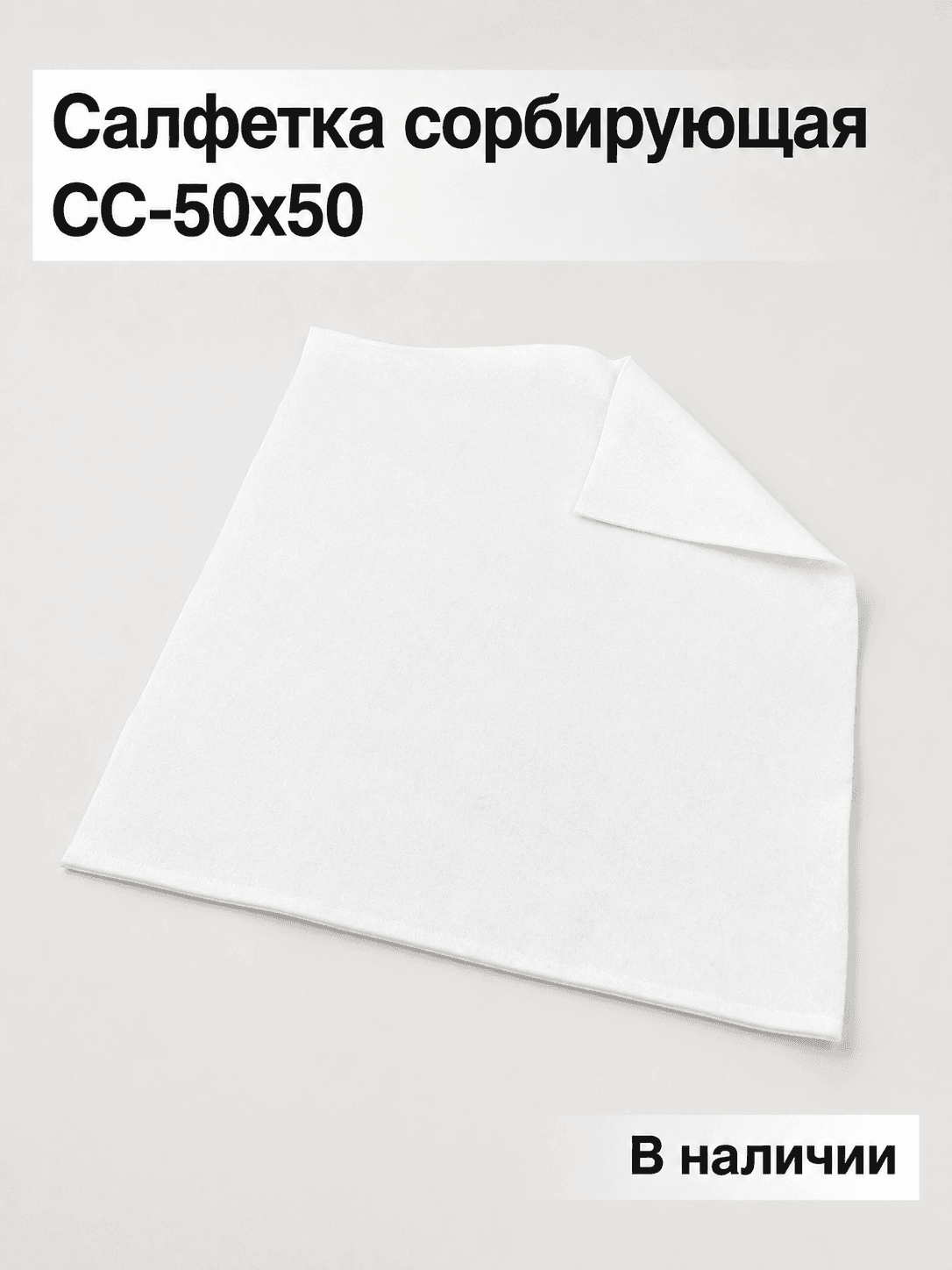 Сорбирующая салфетка СС-50×50