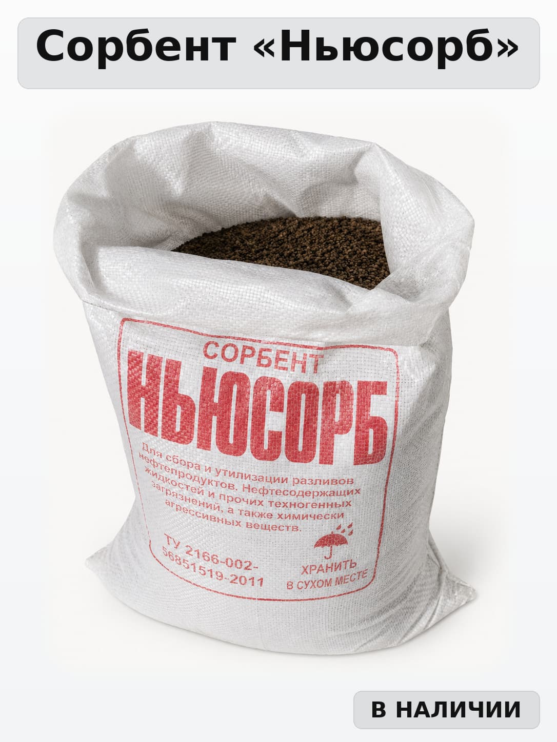 Упаковка сорбента Ньюсорб