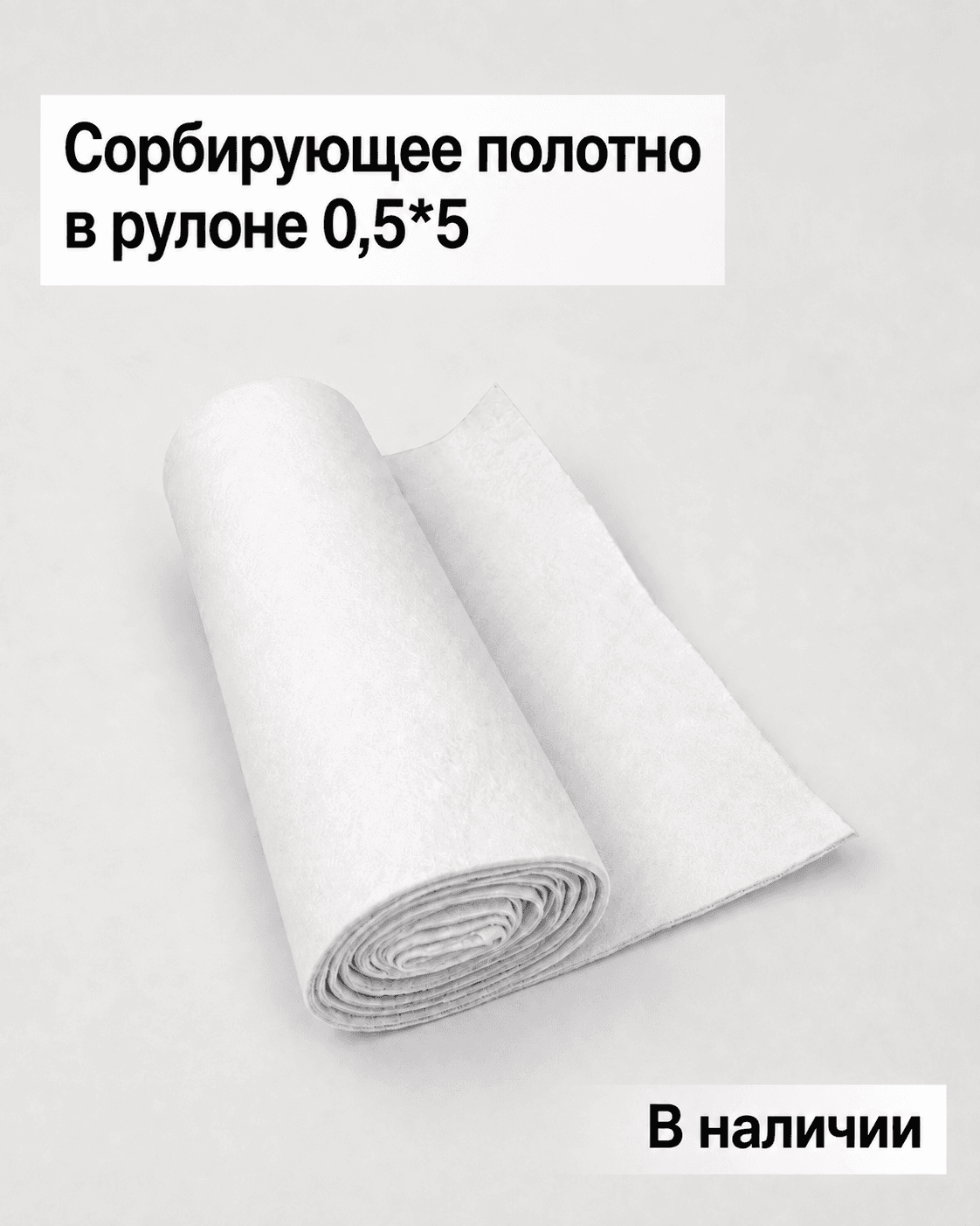 Рулон сорбирующего полотна 0,5×5