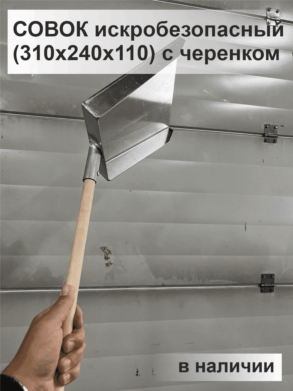 Совок искробезопасный (310х240х110) с черенком