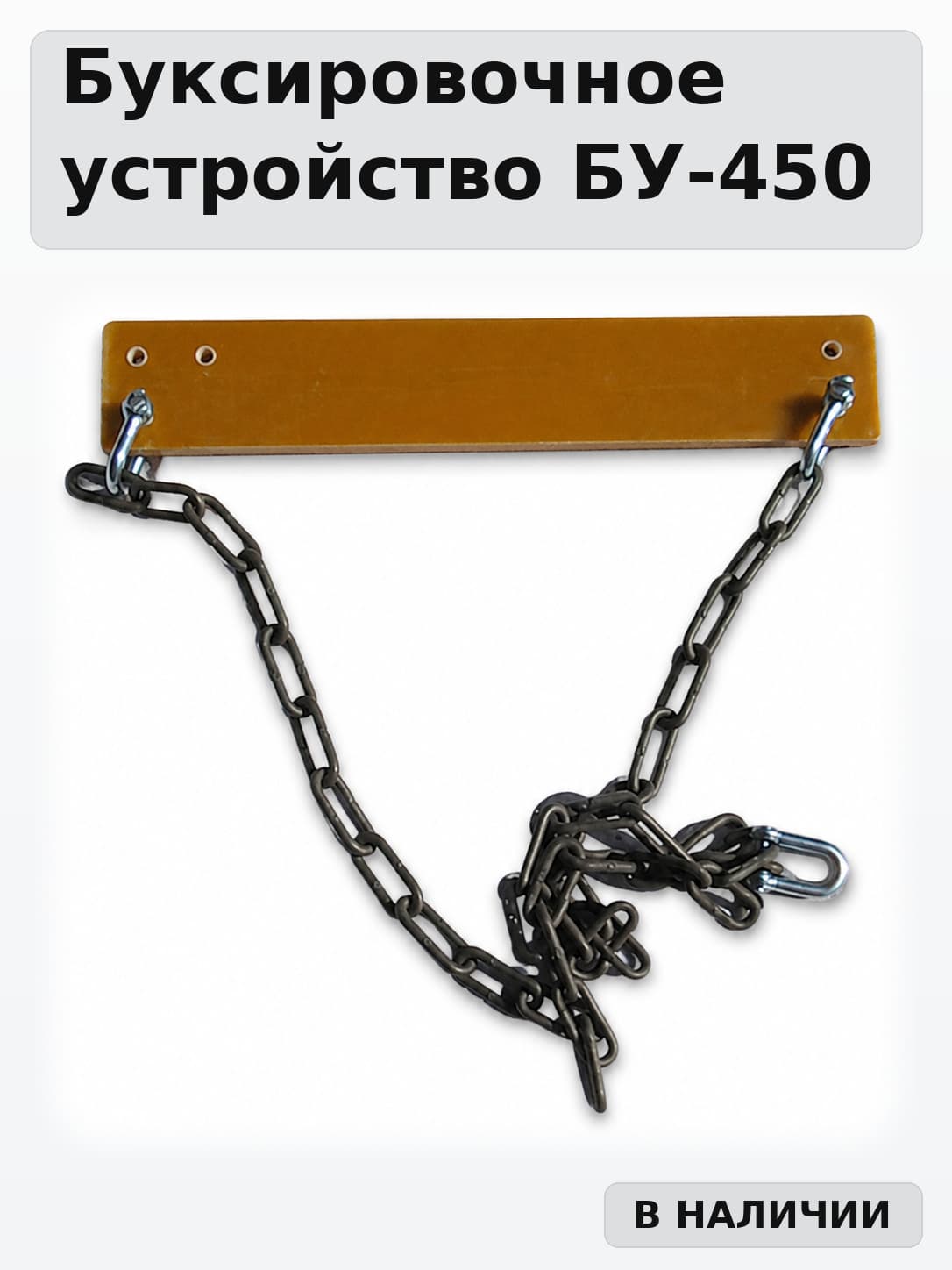Буксировочное устройство БУ-450