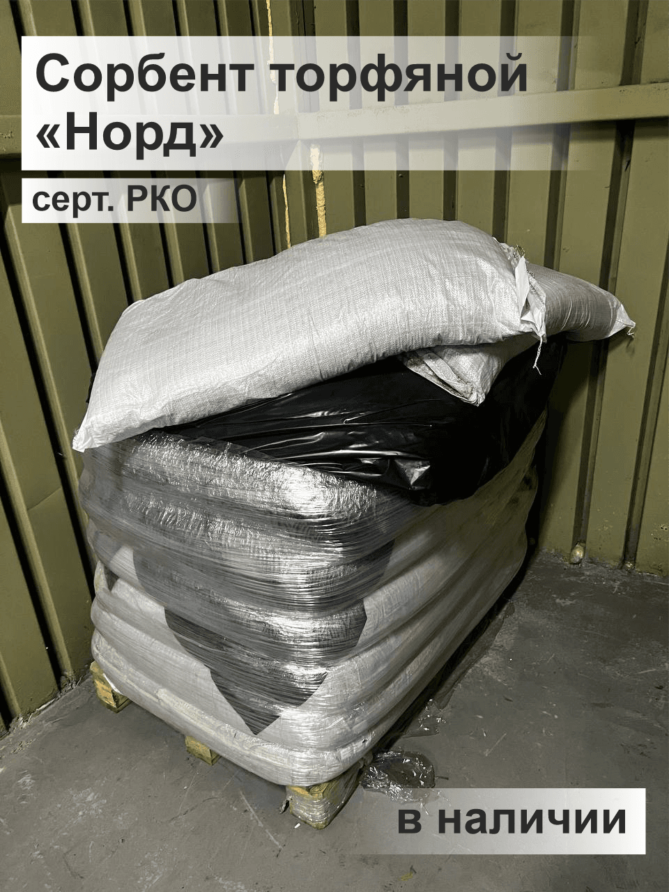 Упаковка торфяного сорбента Норд