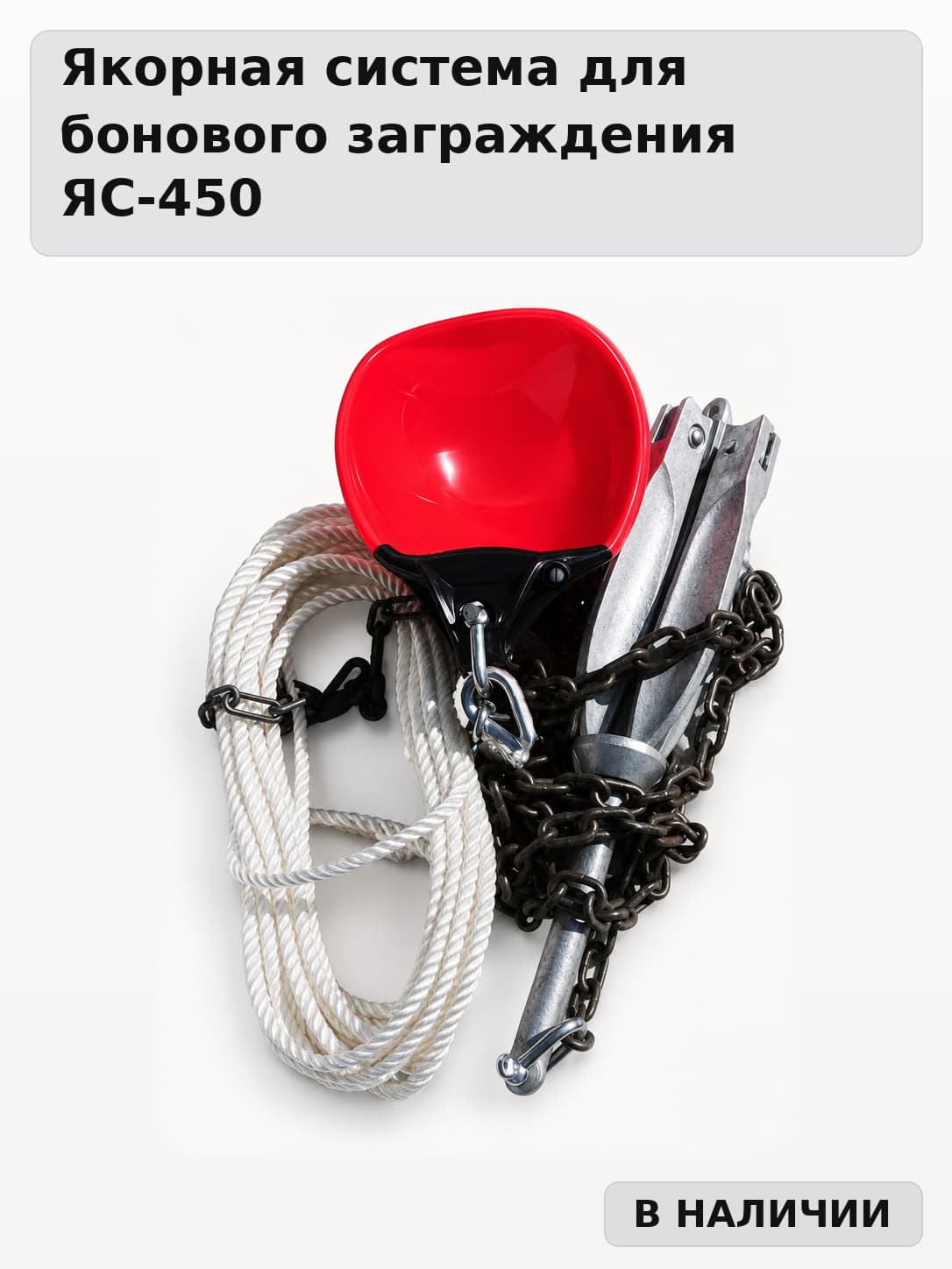 Якорная система ЯС-450
